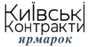 Київські Контракти (08-09 червня 2019) - Київські контракти
